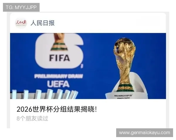 2026年世界杯分组抽签结果揭晓对各大强队晋级形势的影响