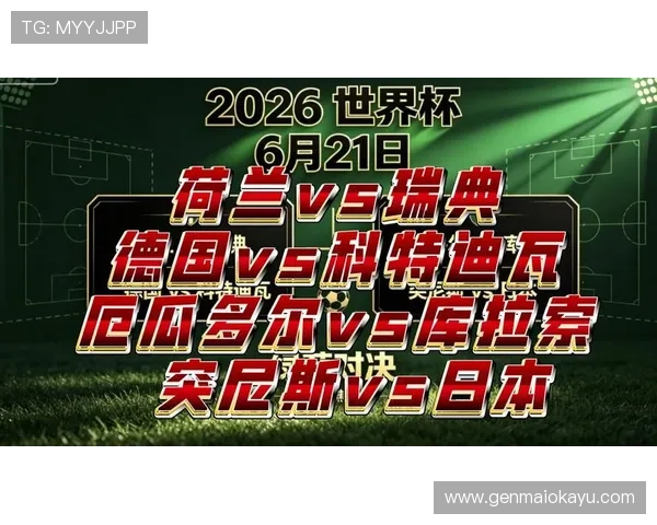 2026年世界杯荷兰VS瑞典比赛直播时间地点及在线观看平台推荐